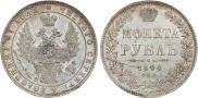 1 рубль 1848 года