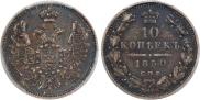 10 копеек 1850 года