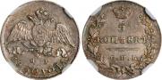 5 копеек 1830 года