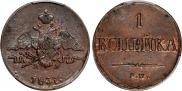 1 копейка 1837 года