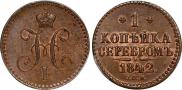 1 копейка 1842 года