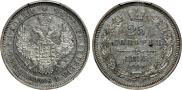 25 копеек 1855 года