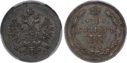 10 копеек 1859 года