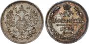 10 копеек 1868 года