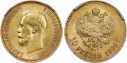 10 рублей 1899 года