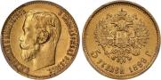 5 рублей 1899 года