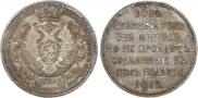 1 рубль 1912 года
