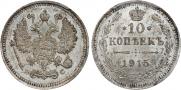 10 копеек 1915 года