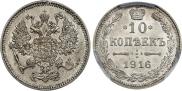 10 копеек 1916 года