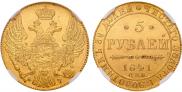5 рублей 1841 года