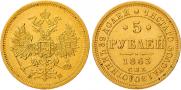 5 рублей 1863 года