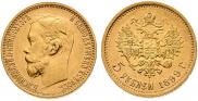 5 рублей 1899 года