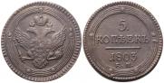 5 копеек 1803 года