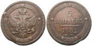 5 копеек 1802 года