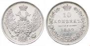 10 копеек 1849 года