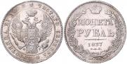 1 rouble 1837 year