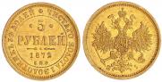 5 рублей 1872 года