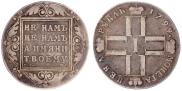 1 рубль 1799 года