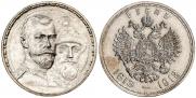 1 рубль 1913 года