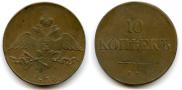 10 копеек 1834 года