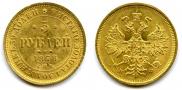 5 roubles 1878 year