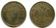 1 рубль 1878 года