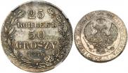 25 копеек - 50 грошей 1846 года