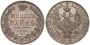 1 рубль 1846 года