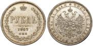 1 рубль 1867 года