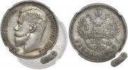 1 рубль 1907 года