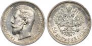 50 копеек 1913 года