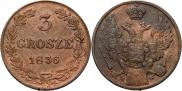 3 гроша 1836 года