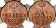 1 копейка 1855 года