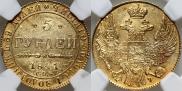 5 рублей 1841 года