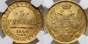 5 рублей 1842 года