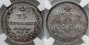 25 копеек 1827 года