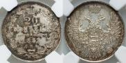 20 копеек 1851 года
