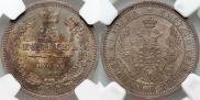 25 копеек 1858 года