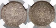 25 копеек 1877 года