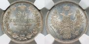 20 копеек 1857 года