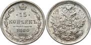 15 копеек 1880 года
