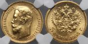 5 рублей 1903 года