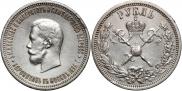 1 рубль 1896 года