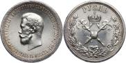 1 рубль 1896 года