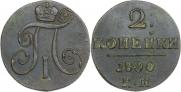 2 копейки 1800 года