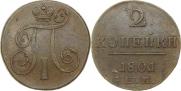 2 копейки 1801 года