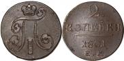 2 копейки 1801 года