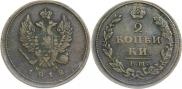 2 копейки 1812 года