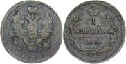 1 kopeck 1830 year