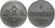 2 копейки 1838 года
